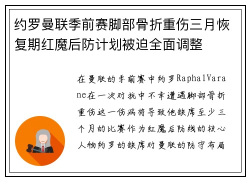 约罗曼联季前赛脚部骨折重伤三月恢复期红魔后防计划被迫全面调整