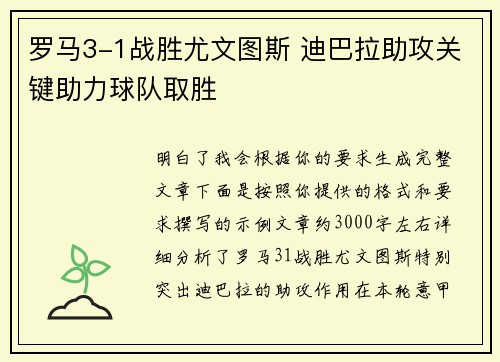 罗马3-1战胜尤文图斯 迪巴拉助攻关键助力球队取胜