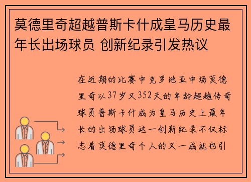 莫德里奇超越普斯卡什成皇马历史最年长出场球员 创新纪录引发热议