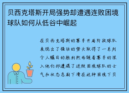 贝西克塔斯开局强势却遭遇连败困境球队如何从低谷中崛起 贝西克塔斯开局强势却遭遇连败困境球队如何从低谷中崛起