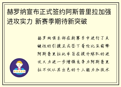 赫罗纳宣布正式签约阿斯普里拉加强进攻实力 新赛季期待新突破