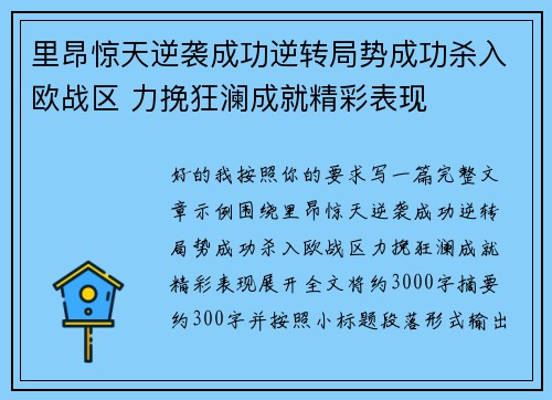 里昂惊天逆袭成功逆转局势成功杀入欧战区 力挽狂澜成就精彩表现