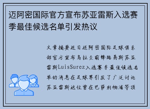 迈阿密国际官方宣布苏亚雷斯入选赛季最佳候选名单引发热议