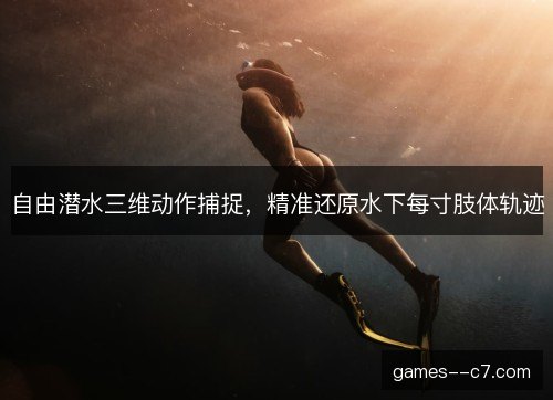 自由潜水三维动作捕捉，精准还原水下每寸肢体轨迹