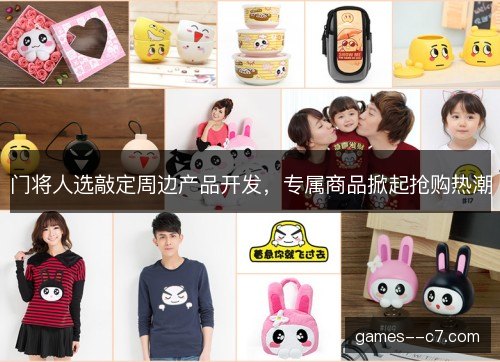 门将人选敲定周边产品开发，专属商品掀起抢购热潮