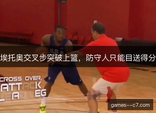 埃托奥交叉步突破上篮，防守人只能目送得分