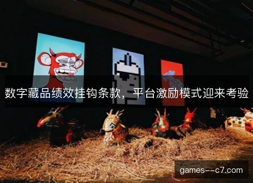 数字藏品绩效挂钩条款，平台激励模式迎来考验