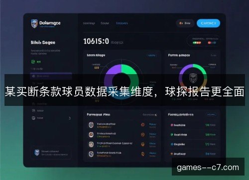 某买断条款球员数据采集维度，球探报告更全面