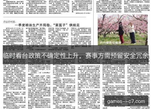 临时看台政策不确定性上升，赛事方需预留安全冗余